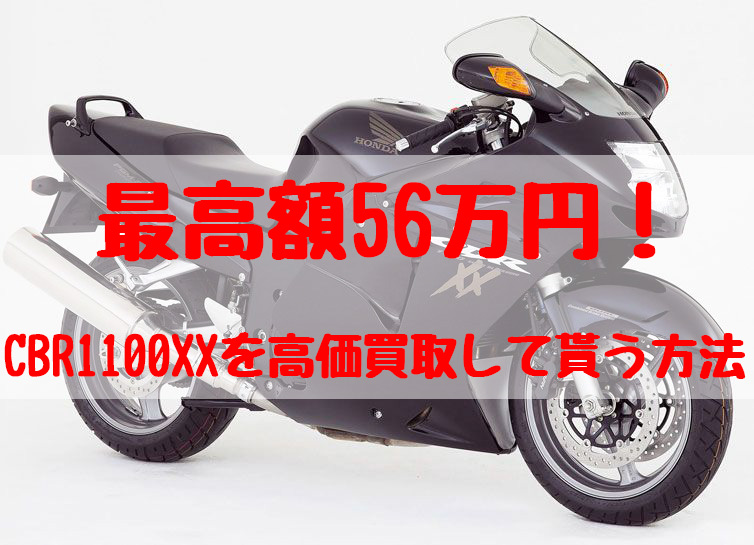 cbr1100xx,買取