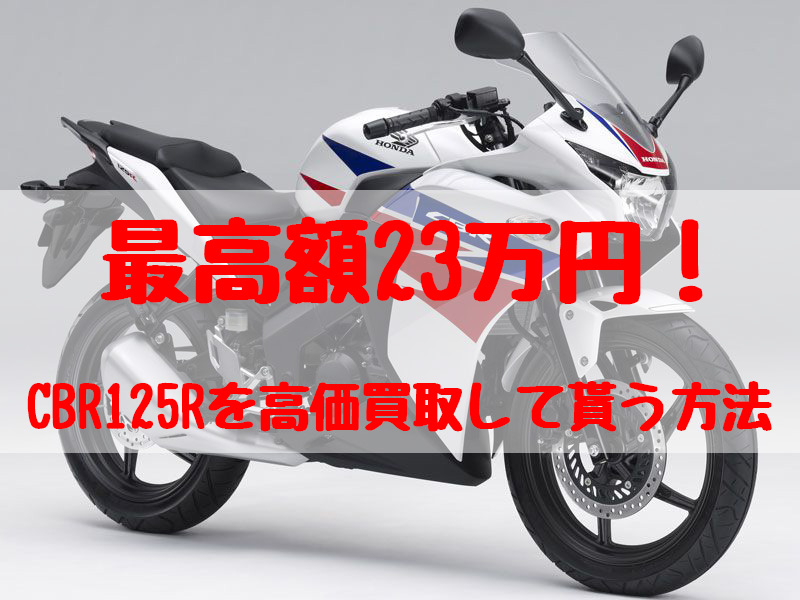 cbr125r,買取