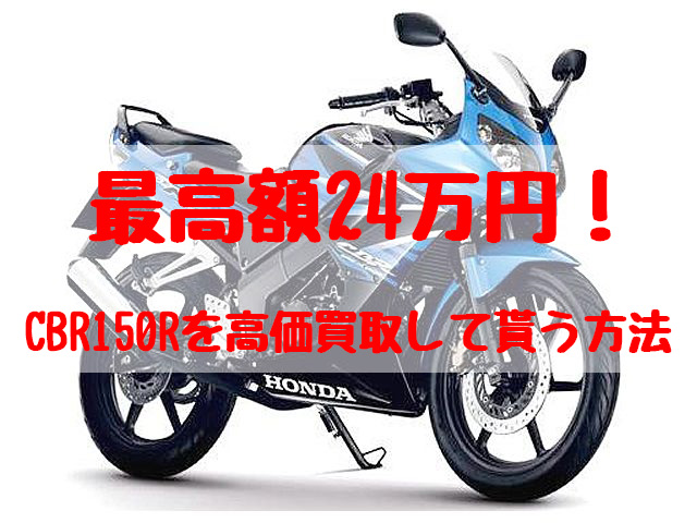 cbr150r,買取