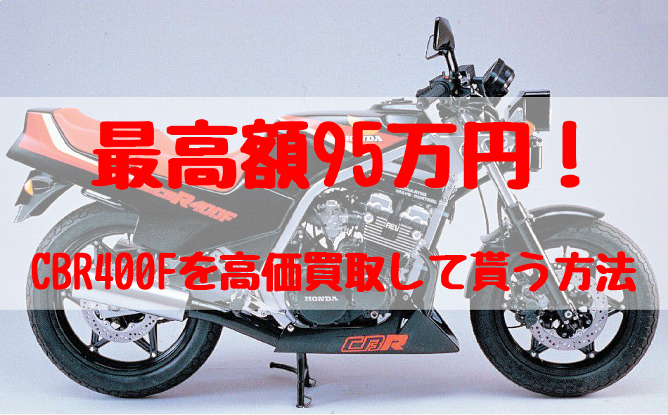 cbr400f買取