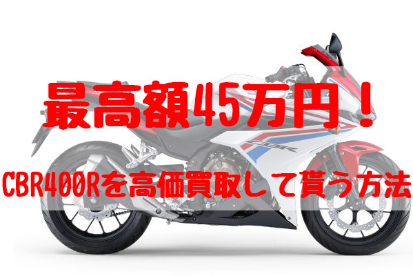 最高額45万！CBR400買取価格相場 | 高額査定の方法！ - 【決定版】バイク売却！高く売れるおすすめ買取店 | 元ヤンナオのバイク売る by  株式会社POIPOI