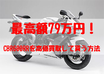 cbr600rr,買取