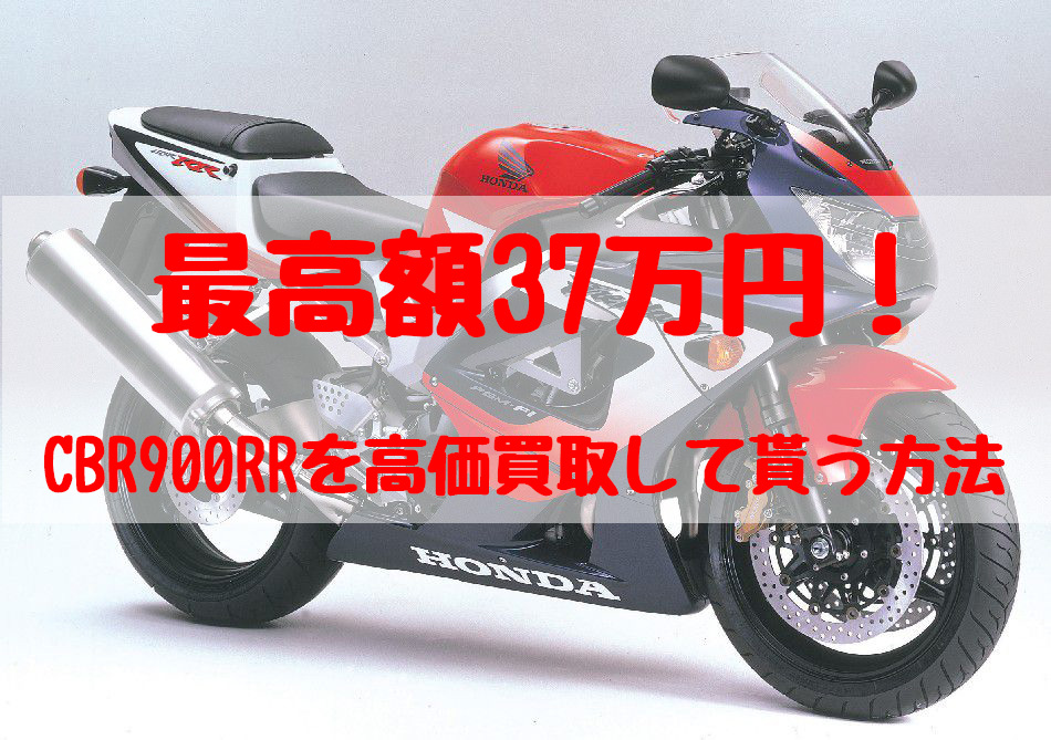 cbr900rr,買取