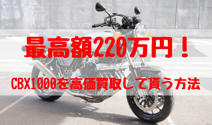 cbx1000買取