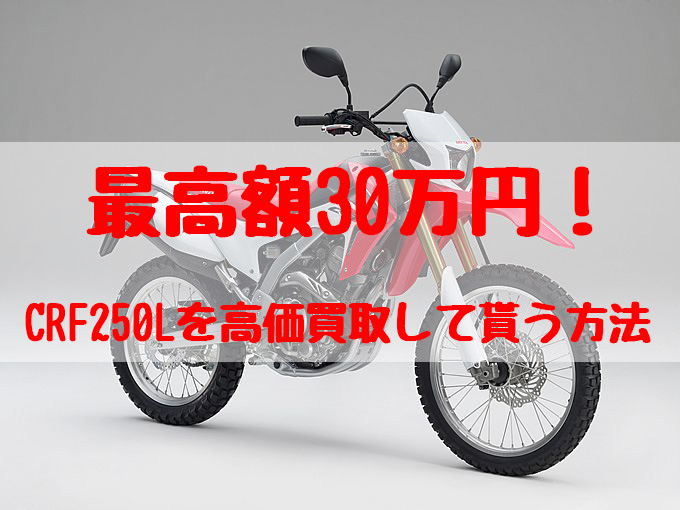 crf250l,買取