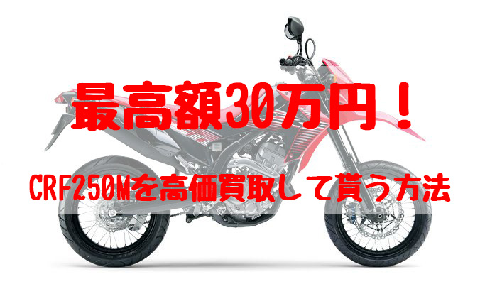 crf250m,買取