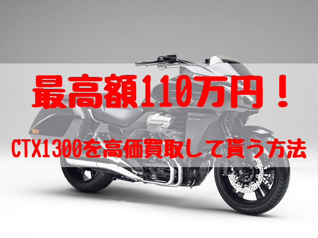 ctx1300,買取