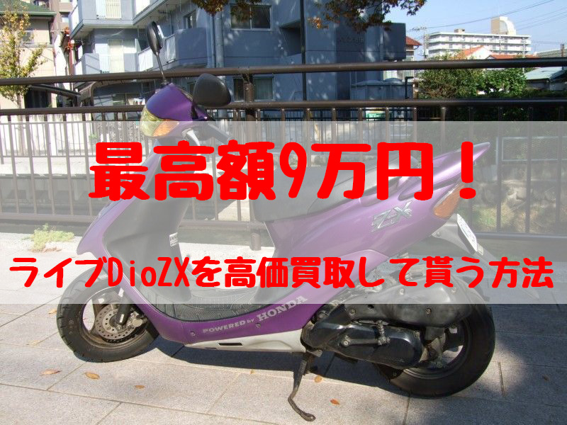 最高額9万円！ライブDioZX買取価格相場 | 高額査定の方法 - 【決定版】バイク売却！高く売れるおすすめ買取店 | 元ヤンナオのバイク売る by  株式会社POIPOI