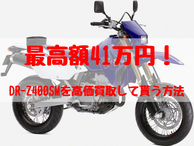 dr-z400sm,買取,