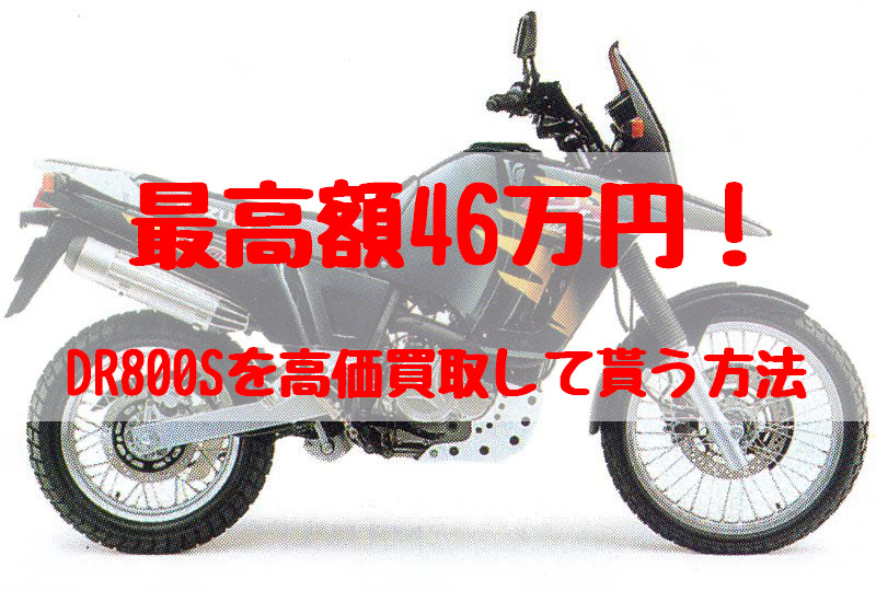 dr800s,買取