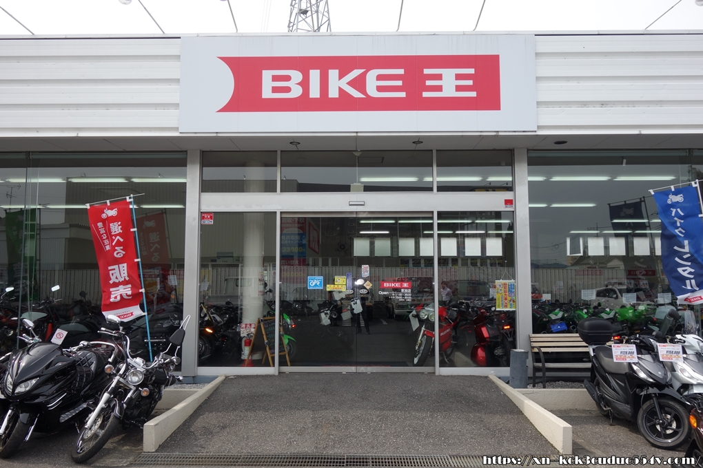 バイク王,草加店