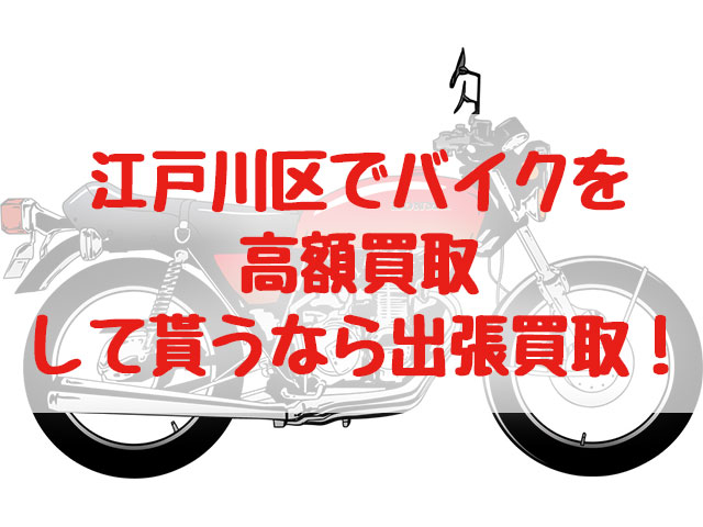 江戸川区,バイク買取