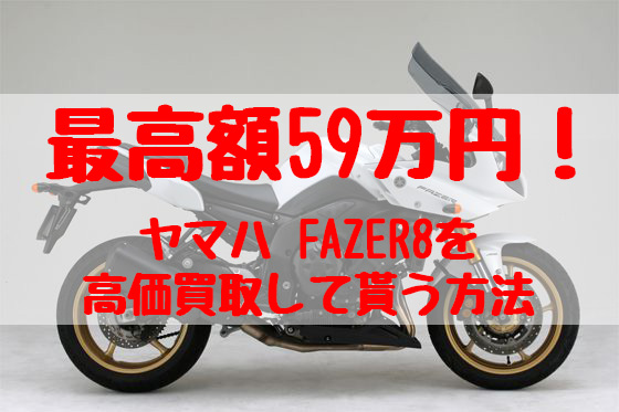 fazer8,買取