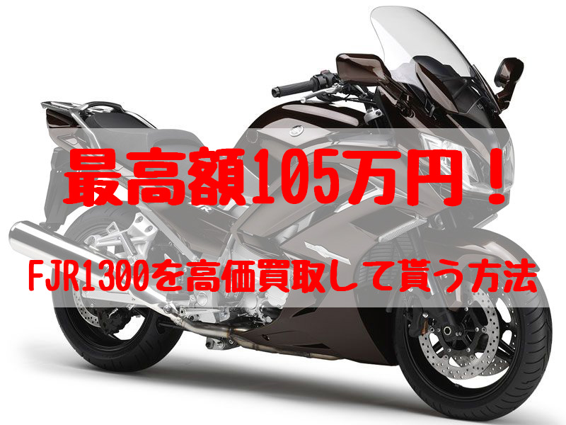 fjr1300,買取