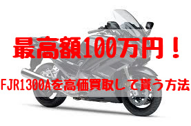 fjr1300a,買取