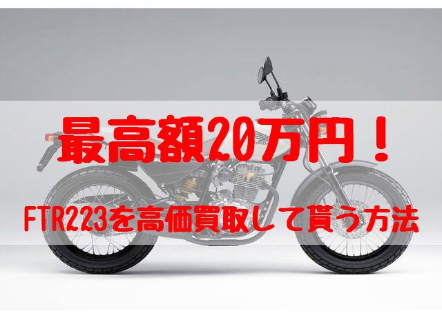 最高額20万円！FTR223買取価格相場 | 高額査定の方法 - 【決定版】バイク売却！高く売れるおすすめ買取店 | 元ヤンナオのバイク売る by  株式会社POIPOI