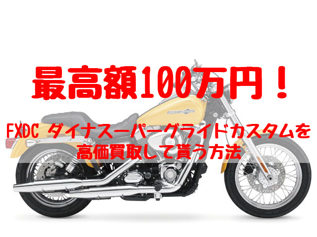 fxdc,買取