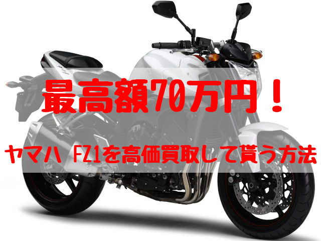 fz1,買取