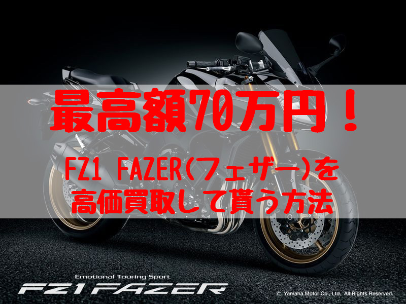 fz1 fazerフェザー,買取