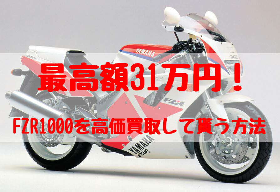 fzr1000,買取