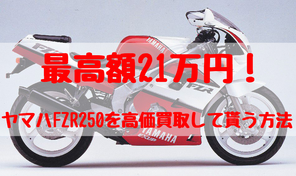 fzr250r,買取