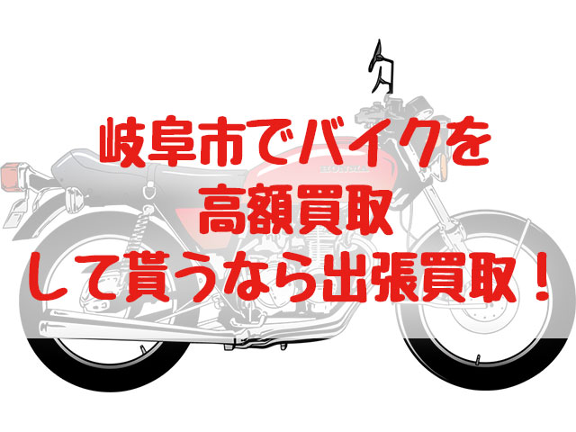 岐阜市,バイク買取