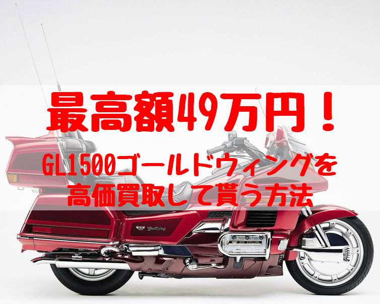 gl1500ゴールドウイング,買取