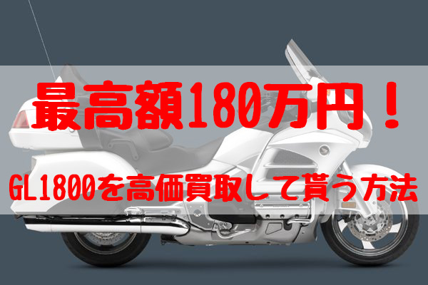 gl1800,買取