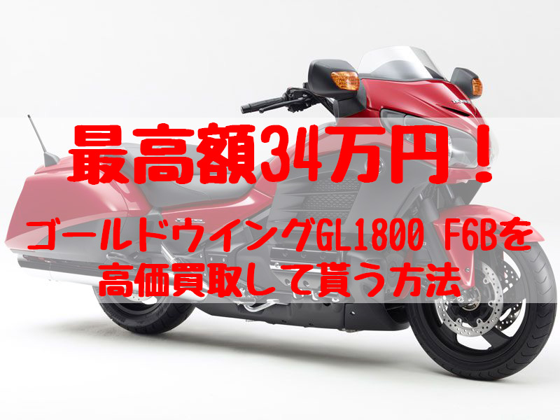 gl1800f6b,買取