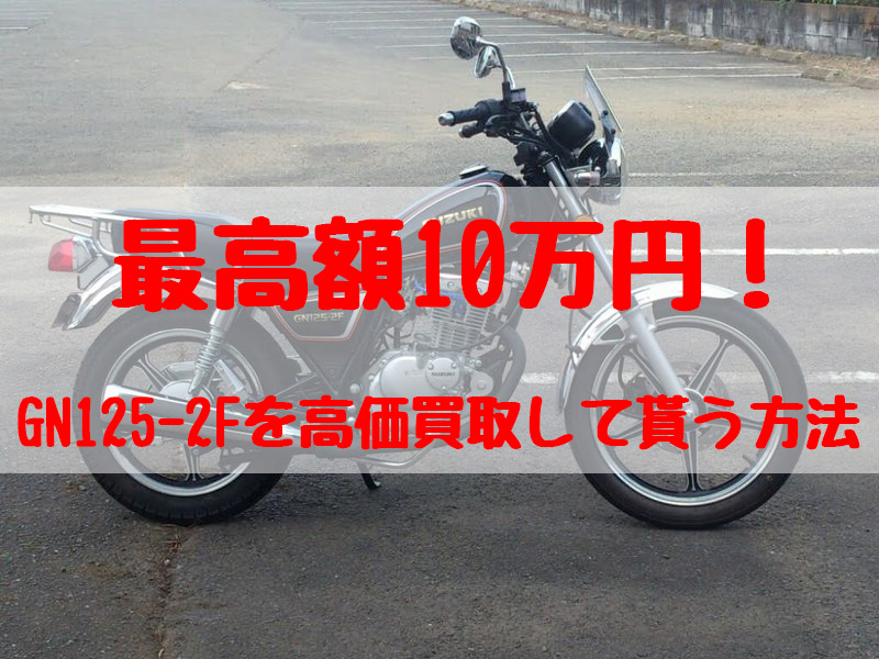 gn125-2f,買取,