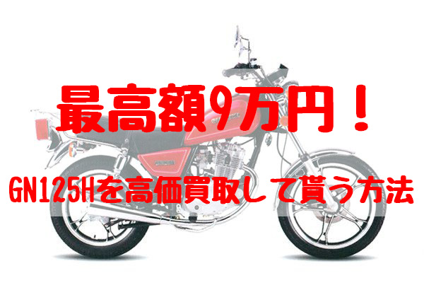 最高額9万円！GN125H買取価格相場 | 高額査定の方法 - 【決定版】バイク売却！高く売れるおすすめ買取店 | 元ヤンナオのバイク売る by  株式会社POIPOI