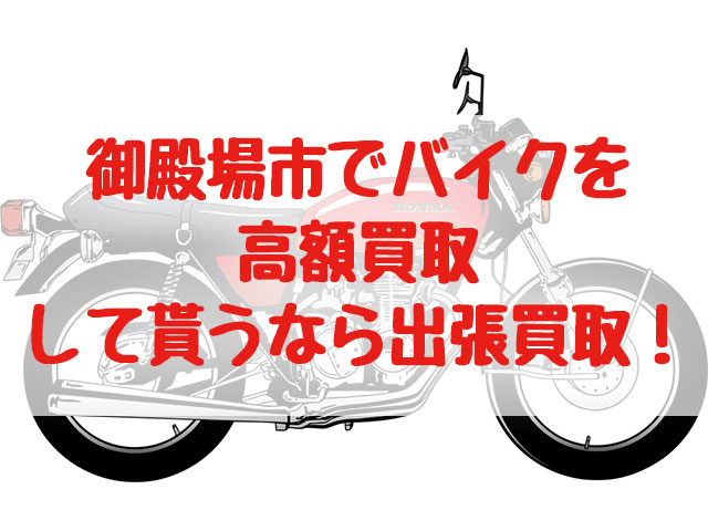 御殿場市,バイク買取