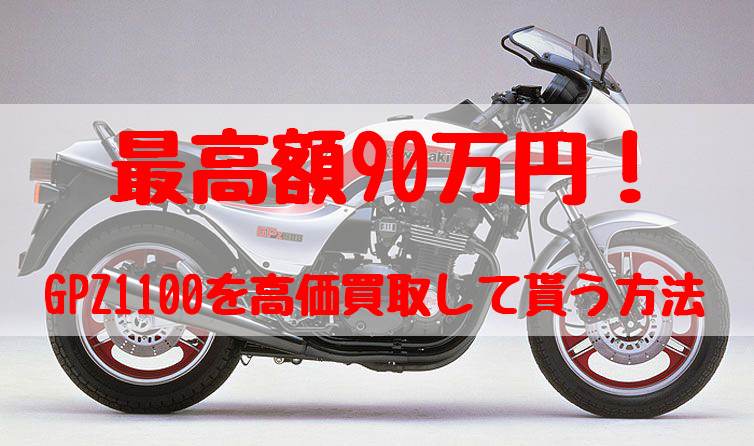 gpz1100,買取