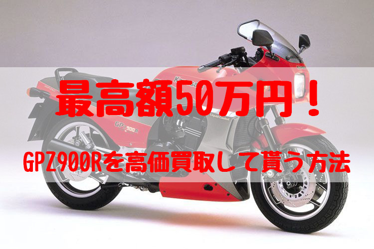 gpz900r,買取,