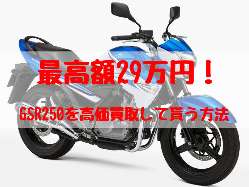 最高額29万円！GSR250買取価格相場 | 高額査定の方法 - 【決定版】バイク売却！高く売れるおすすめ買取店 | 元ヤンナオのバイク売る by  株式会社POIPOI