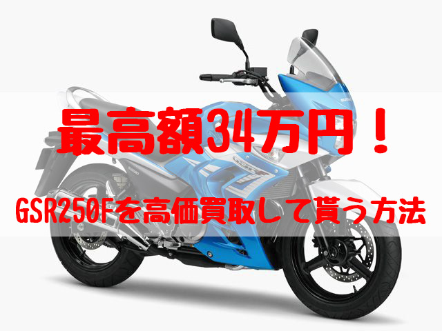 最高額34万円！GSR250F買取価格相場 | 高額査定の方法 - 【決定版】バイク売却！高く売れるおすすめ買取店 | 元ヤンナオのバイク売る by  株式会社POIPOI