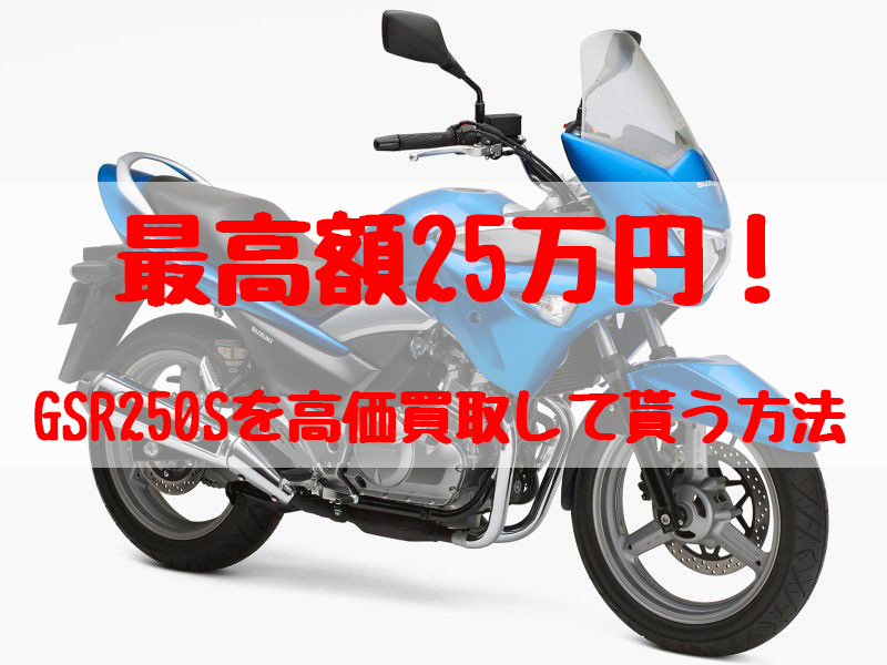 gsr250s,買取,