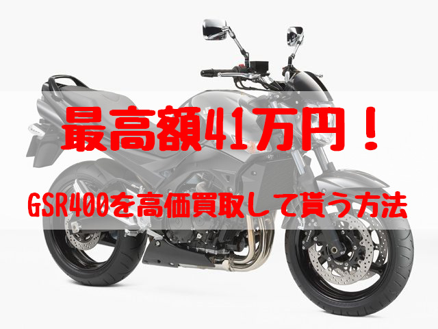 gsr400,買取,