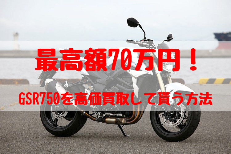 gsr750,買取,