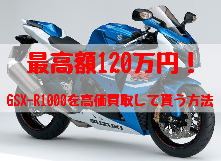 gsx-r1000,買取,