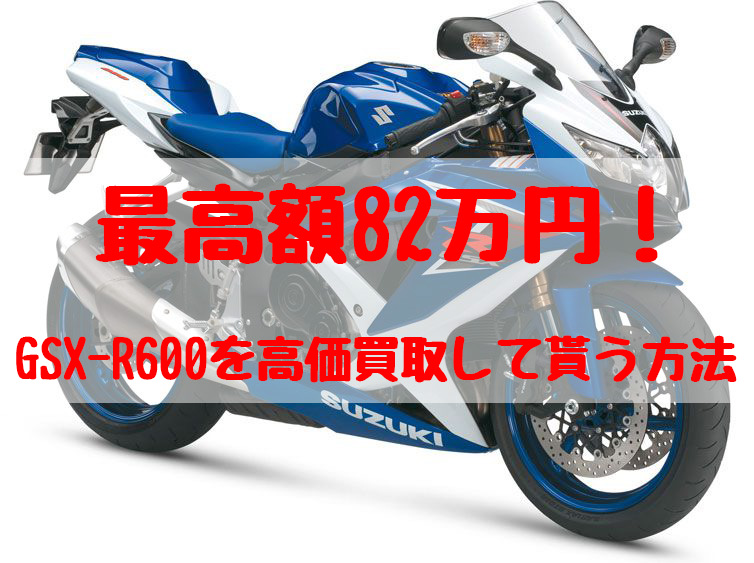 gsx-r600,買取,