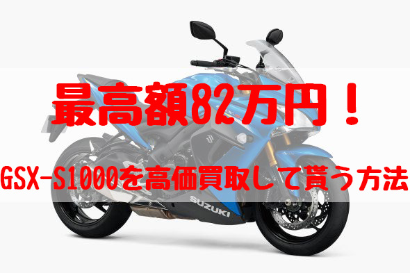 gsx-s1000,買取,