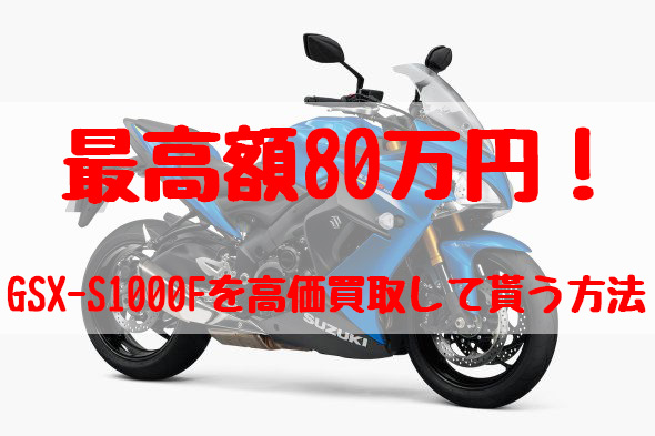 gsx-s1000f,買取,