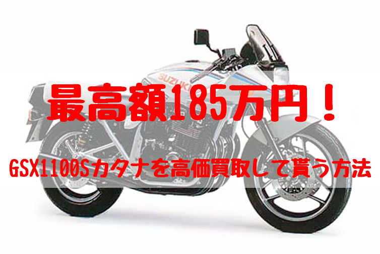 gsx1100sカタナ,買取,