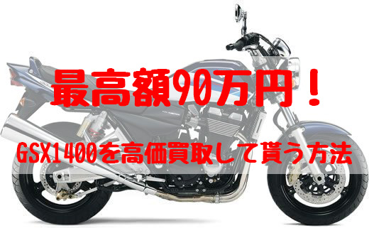 gsx1400,買取,