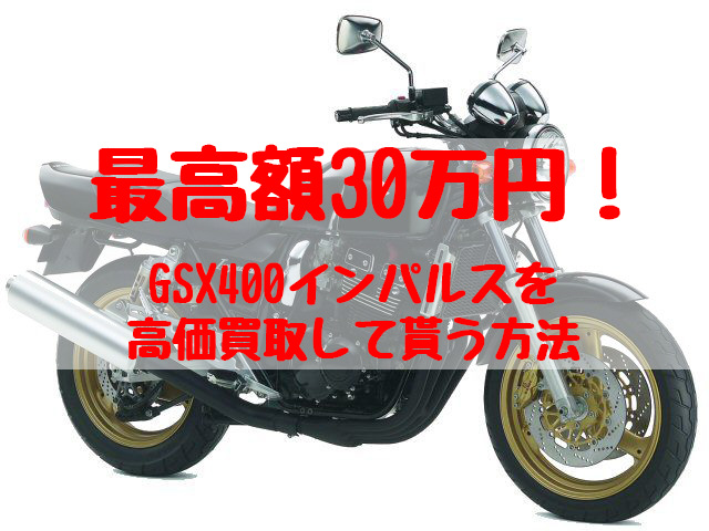 gsx400インパルス,買取,