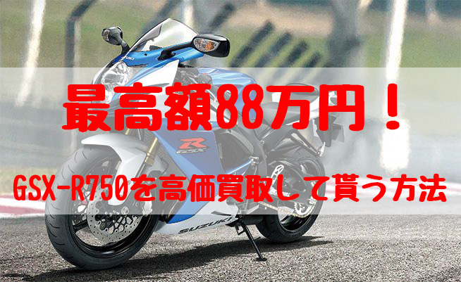 gsx-r750,買取,