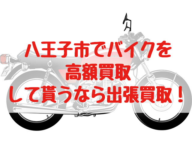 八王子市,バイク買取