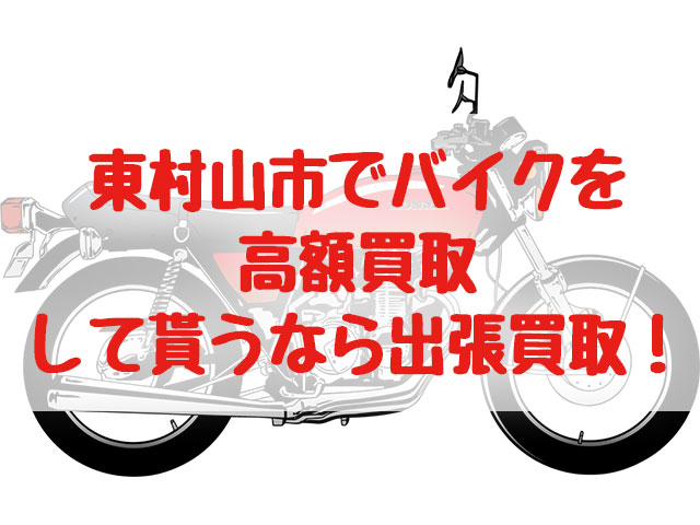 東村山市,バイク買取