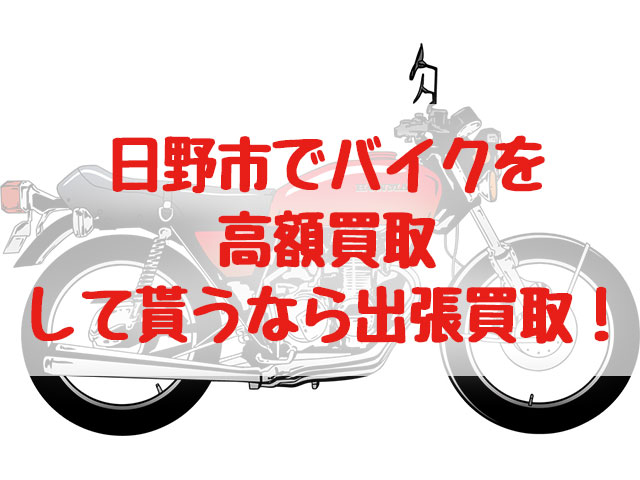 日野市,バイク買取